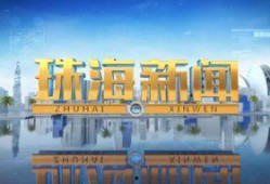 珠海新闻爆料找谁咨询啊,揭秘如何有效获取信息